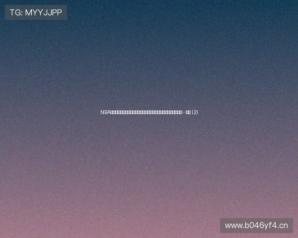 NBA赛场风云再起巨星对决引爆季后赛争夺格局全面升级态势持续升温 - 副本 (2)